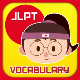 学习JLPT日语词汇学习基本日语